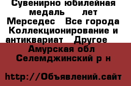 Сувенирно-юбилейная медаль 100 лет Мерседес - Все города Коллекционирование и антиквариат » Другое   . Амурская обл.,Селемджинский р-н